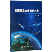 全新正版美国安全航天体制9787515914633中国宇航