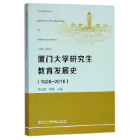 全新正版厦门大学教育发展史(1926-2016)9787561569528厦门大学