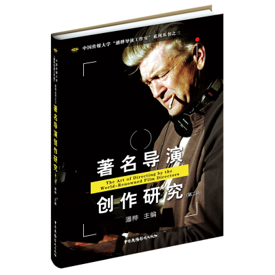 全新正版著名导演创作研究(第二版)9787504387中国广播电视