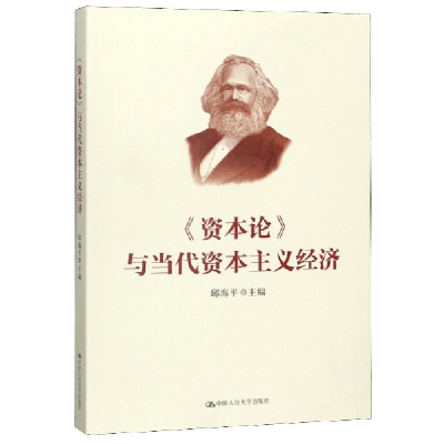 全新正版资本论与当代经济9787300278407中国人民大学