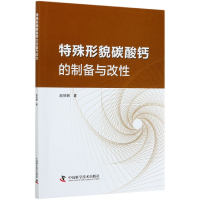 全新正版特殊形貌碳酸钙的制备与改9787504687005中国科学技术