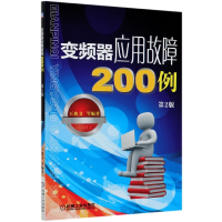 全新正版变频器应用故障200例(第2版)9787111666127机械工业