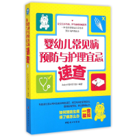 全新正版婴幼儿常见病预防与护理宜忌速查9787512710078中国妇女