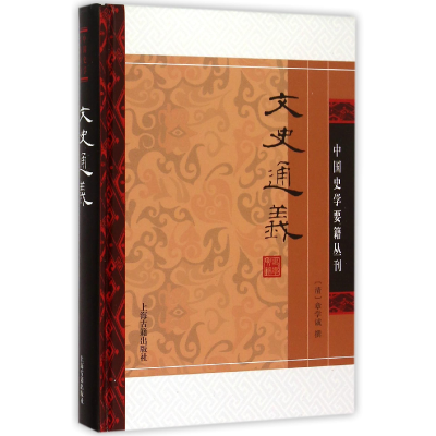 全新正版文史通义(精)/中国史学要籍丛刊9787532576036上海古籍