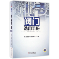 全新正版阀门选用手册(第3版)9787111522195机械工业