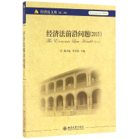 全新正版经济法前沿问题(2015)/经济法文库9787301273425北京大学