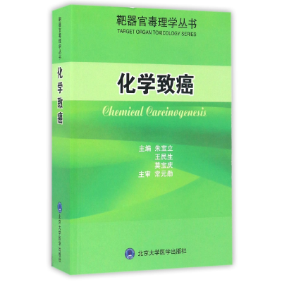 全新正版化学致癌/靶器官毒理学丛书9787565914294北京大学医学