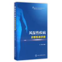 全新正版风湿疾病诊断标准手册9787565913662北京大学医学