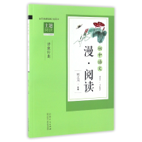 全新正版初中语文漫阅读(诗意行走)9787209101257山东人民