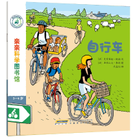 全新正版自行车(3-6岁)/亲亲科学图书馆9787533684457安徽教育
