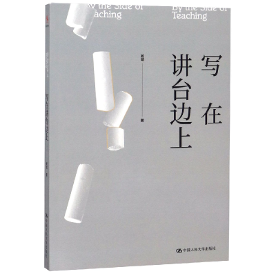 全新正版写在讲台边上9787300259482中国人民大学