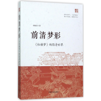 全新正版前清梦影(红楼梦的隐身世界)9787503492808中国文史