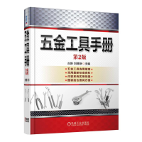 全新正版五金工具手册(第2版)(精)9787111505396机械工业