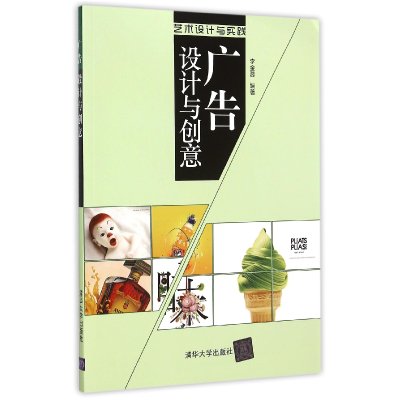 全新正版广告设计与创意(艺术设计与实践)978730746清华大学