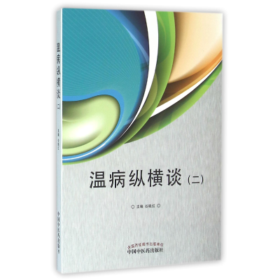 全新正版温病纵横谈(2)97875132029中国医