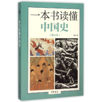 全新正版一本书读懂中国史(增订本)9787101111453中华书局