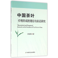 全新正版中国茶叶价格形成的理论与实研究9787109217799中国农业