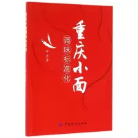 全新正版重庆小面调味标准化9787518027514中国纺织