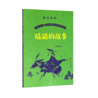 全新正版陆游的故事/中国故事9787533054939山东美术