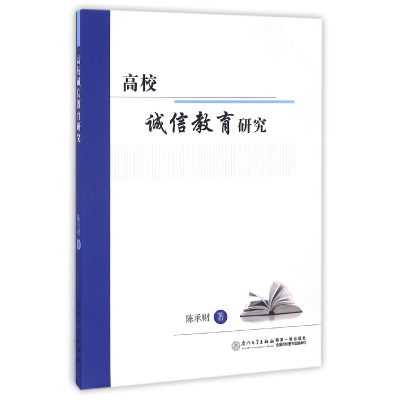 全新正版高校诚信教育研究9787561553213厦门大学