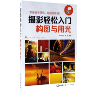 全新正版摄影轻松入门(构图与用光)9787122296054化学工业