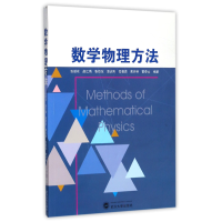 全新正版数学物理方法9787307196292武汉大学