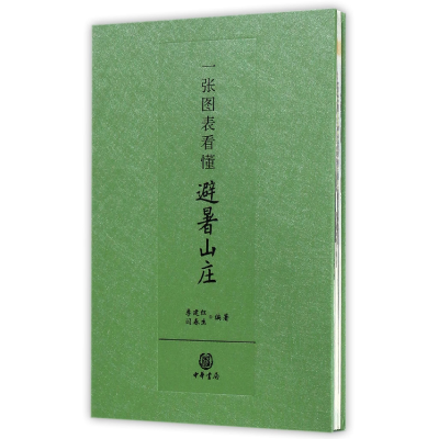 全新正版一张图表看懂避暑山庄(精)9787101113884中华书局