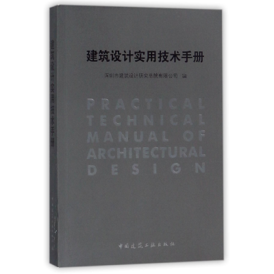 全新正版建筑设计实用技术手册9787112202881中国建筑工业