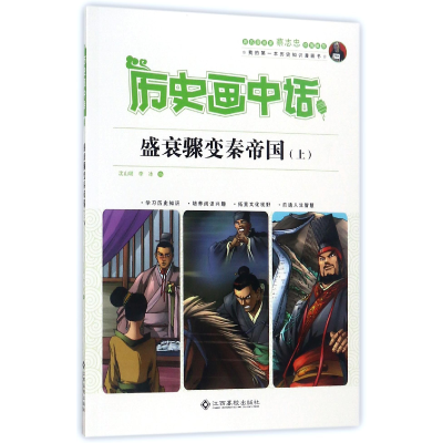 全新正版盛衰骤变秦帝国(上)/历史画中话9787549351961江西高校