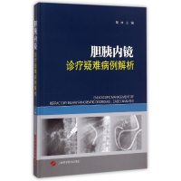 全新正版胆胰内镜诊疗疑难病例解析(精)9787547836989上海科技