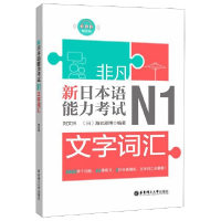 全新正版新日本语能力N2文字词汇9787562857501华东理工大学