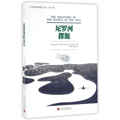 全新正版尼罗河探源/世界经典游记丛书9787515407517当代中国