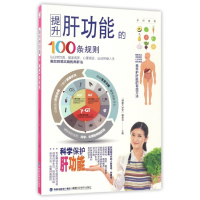 全新正版提升肝功能的100条规则9787533551957福建科技