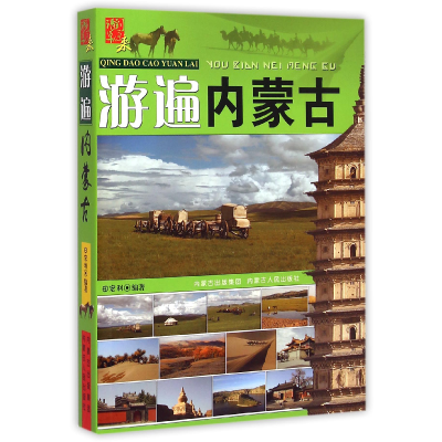 全新正版游遍内蒙古(请到草原来)9787204129836内蒙人民