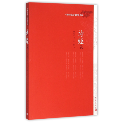 全新正版诗经选(中国传统文化经典选读)9787020111428人民文学