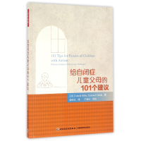 全新正版给自闭症儿童父母的101个建议9787518408740轻工