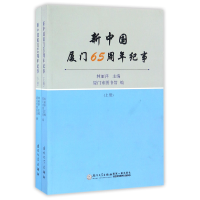 全新正版新中国厦门65周年纪事(上下)9787561559437厦门大学