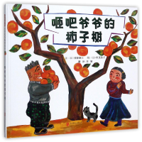 全新正版咂吧爷爷的柿子树(精)9787559604873北京联合