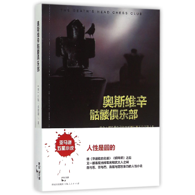 全新正版奥斯维辛骷髅俱乐部9787208130449上海人民