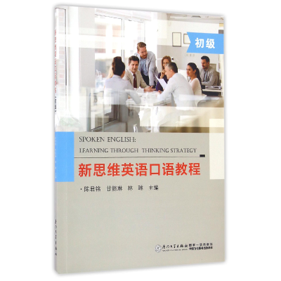 全新正版新思维英语口语教程(初级)9787561562550厦门大学