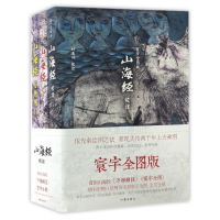 全新正版山海经(附山海经寰宇全图共3册)9787506393058作家