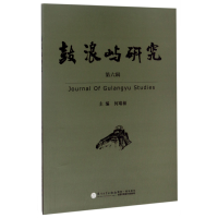 全新正版鼓浪屿研究(第6辑)9787561564615厦门大学