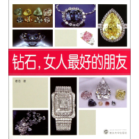 全新正版钻石女人的朋友9787307107731武汉大学