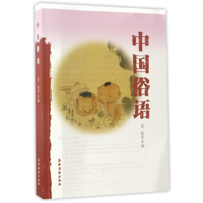 全新正版中国俗语9787504857644农村读物