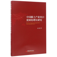 全新正版中国稀土产业出口贫困化增长研究9787513646741中国经济