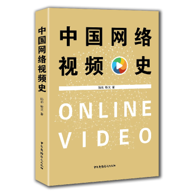 全新正版中国网络视频史9787504379375中国广播电视