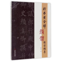 全新正版楷书黄金律颜体练习指导9787501051052文物