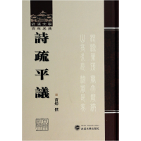 全新正版诗疏平议(精)/武汉大学名典9787307117242武汉大学