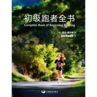 全新正版初级跑者全书9787517700753中国发展