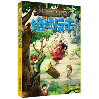 全新正版绝地反击/少年野外大冒险系列9787558134067吉林出版集团